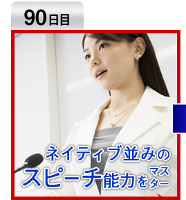 【90日目】ネイティブ並みのスピーチ能力をマスター