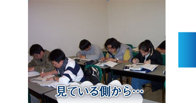 見ている側から