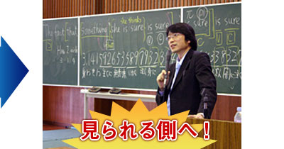 見られる側へ!