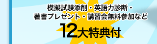 模擬試験添削・英語力診断・著書プレゼント・講習会無料参加など12大特典付