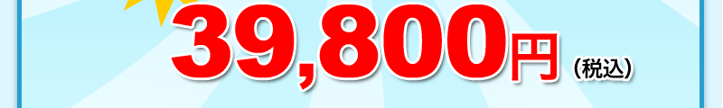 39,800円(税込)