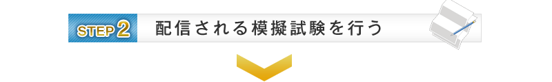 【STEP2】配信される模擬試験を行う