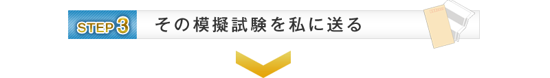 【STEP3】その模擬試験を私に送る