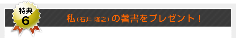 【特典6】私(石井 隆之)の著書をプレゼント!
