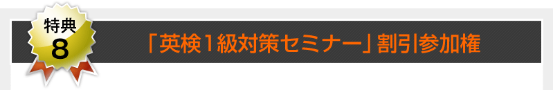 【特典8】英検1級対策セミナー割引参加権