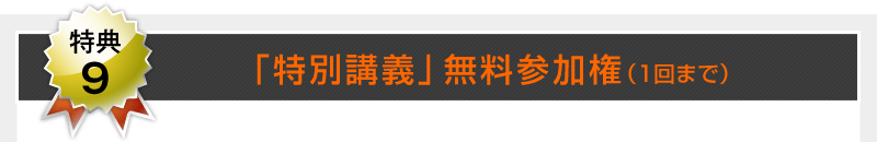 【特典9】特別講義 無料参加権(1回まで)