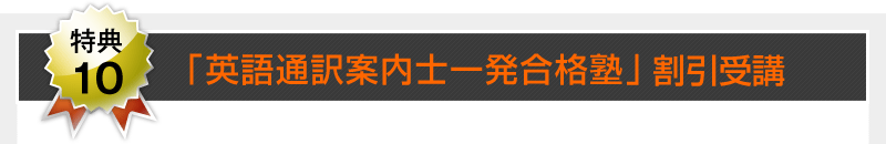 【特典10】「英語通訳案内士一発合格塾」割引受講