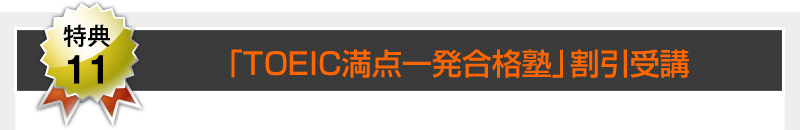 【特典11】「TOEIC満点一発合格塾」割引受講
