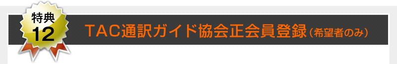 【特典12】TAC通訳ガイド協会正会員登録(希望者のみ)
