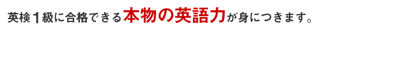 そして、6か月後には…英検1級に合格できる本物の英語力が身につきます。